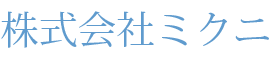 株式会社ミクニ